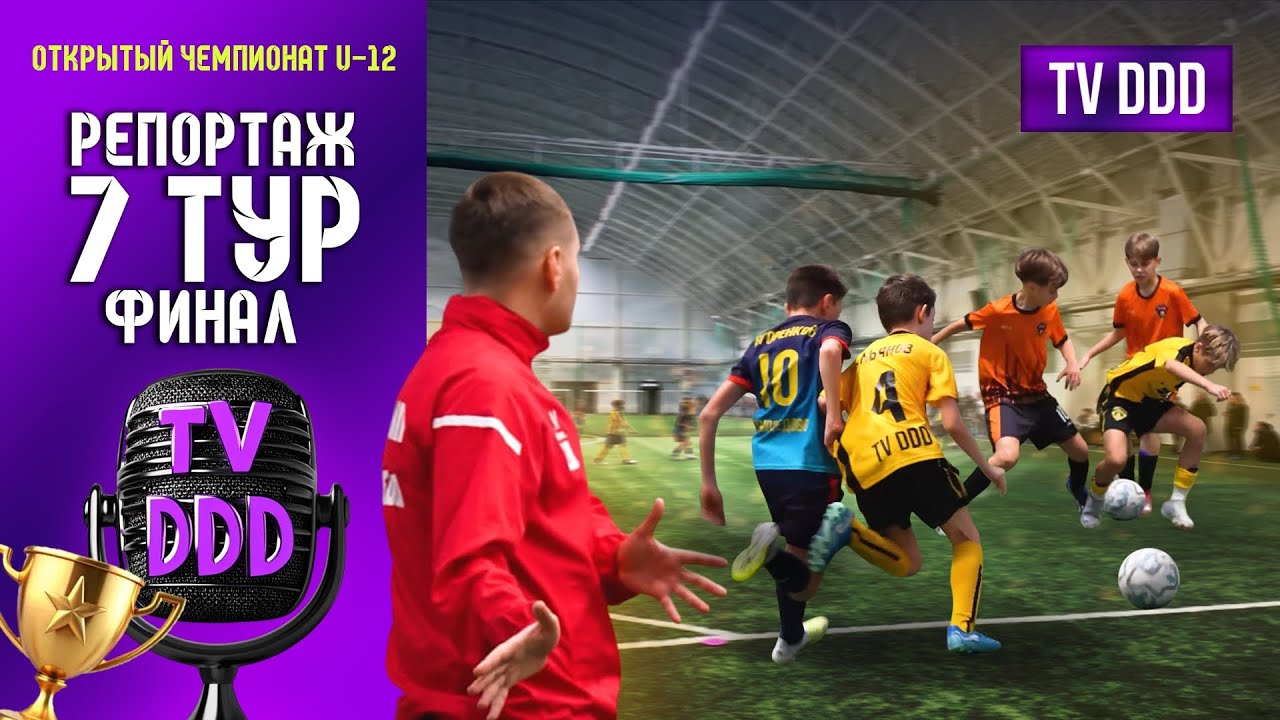 Финал, который показал всё | Репортаж TV DDD