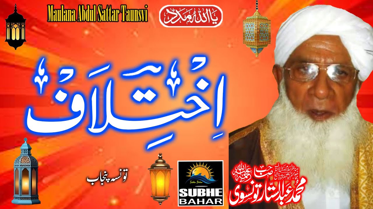 Maulana Abdul Sattar Taunsvi R.A -Punjab Pakistan - Ikhtelaaf -
