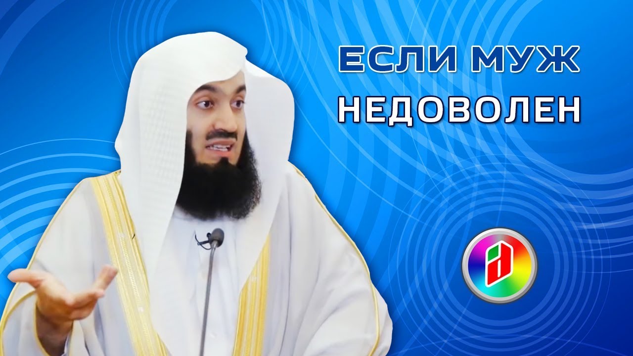 Что если, муж недоволен женой ? | Муфтий Менк | Отношения в семье