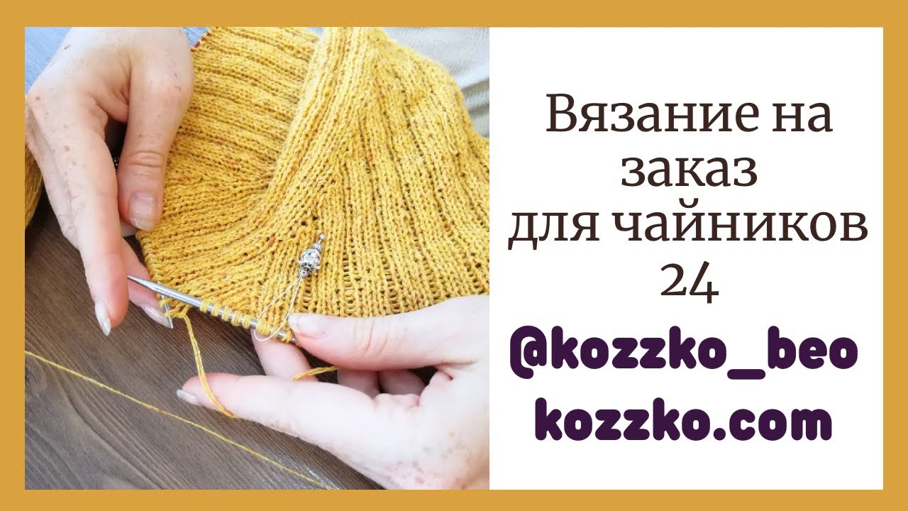 Дело всей жизни и системность. Вязание на заказ для чайников 24
