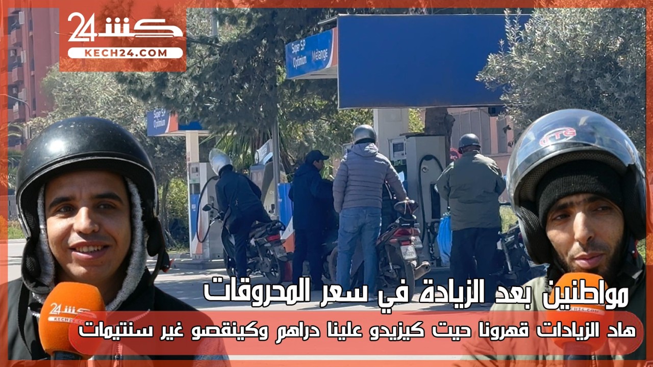 متضررون من الزيادة في سعر المحروقات.. كيزيدو علينا بالدراهم وكينقصو غير سنتيمات