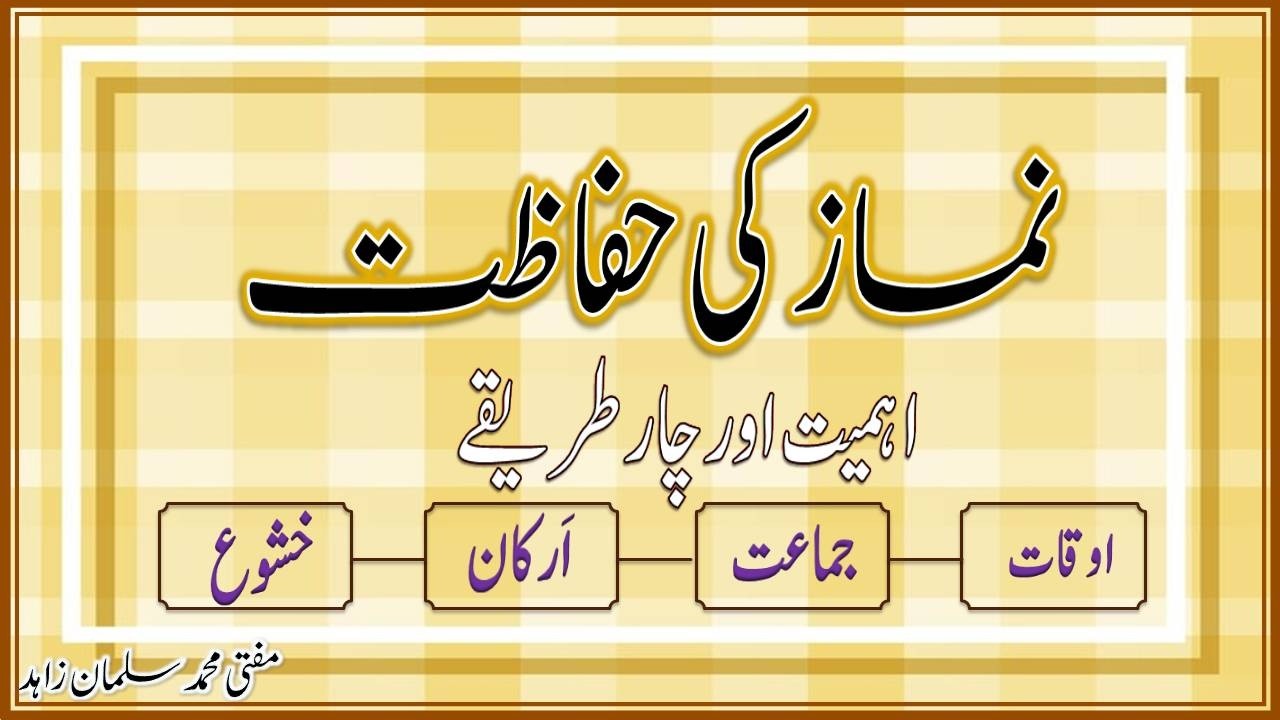 نماز کی حفاظت اور اس کے چار اہم طریقے۔ مفتی محمد سلمان زاہد Namaz ki Hifazat awr os k Tareeqey