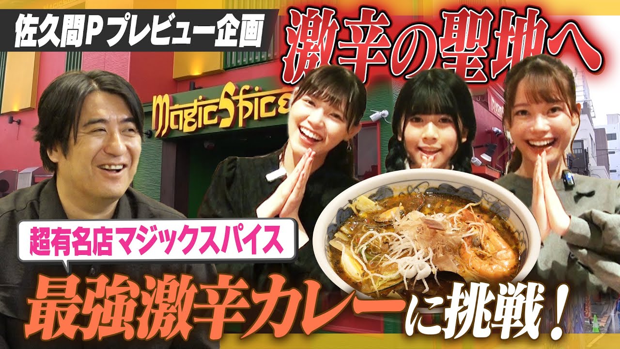 【激辛】佐久間Pがプレビュー！激辛の聖地ロケで喉どうなっちゃうの編【挑戦】