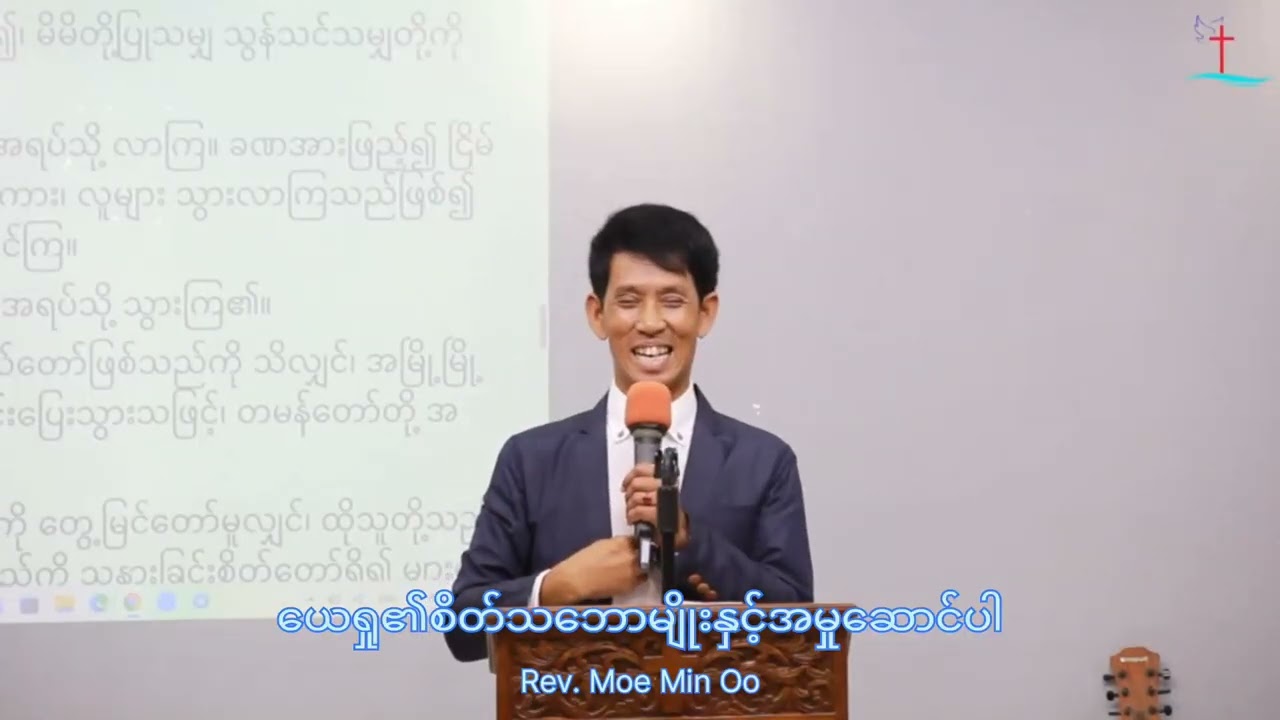 ယေရှုခရစ်တော်၏စိတ်သဘောမျိုးနှင့်အမှုဆောင်ပါ Rev. Moe Min Oo (YLWC) 2026, January 25