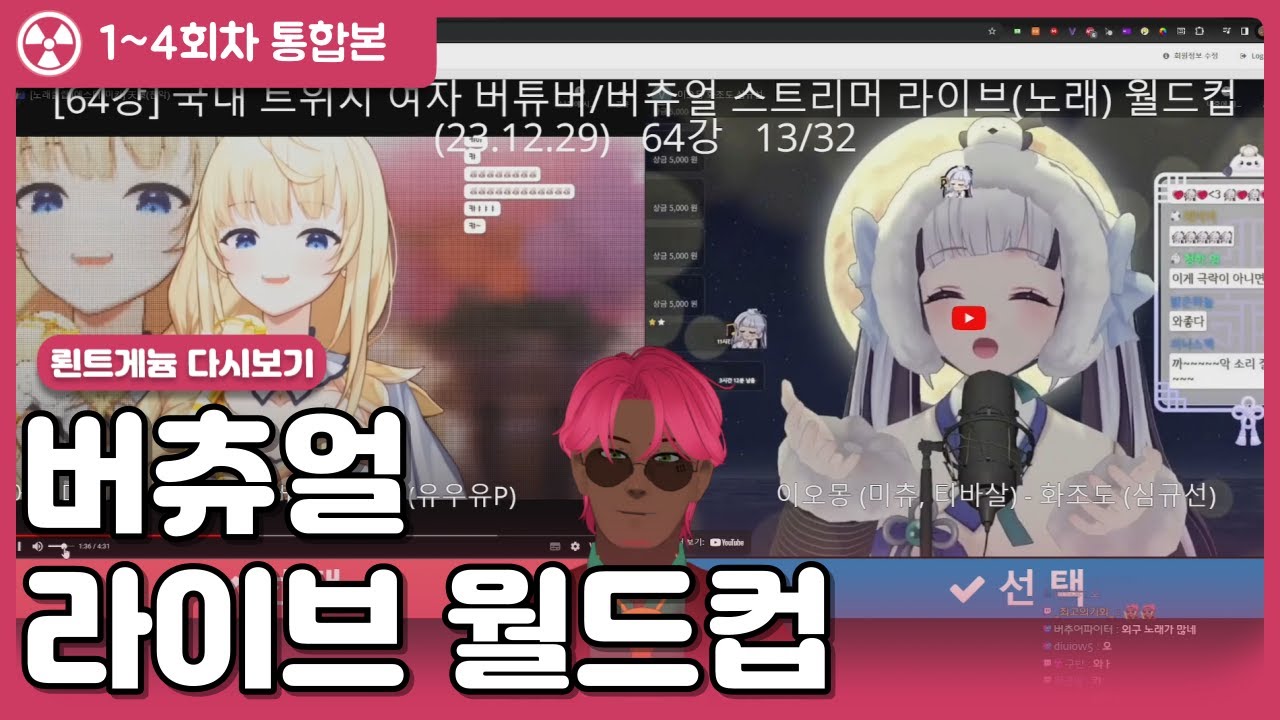 국내 트위치 여자 버튜버 라이브 월드컵 통합본