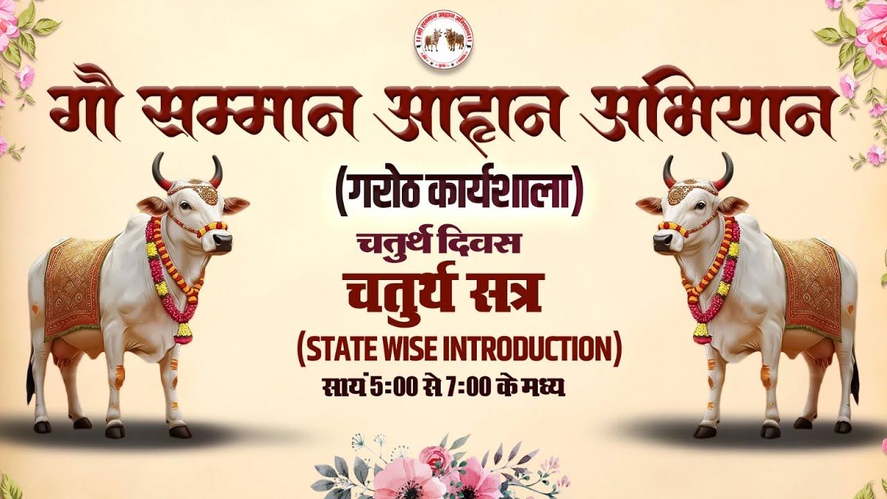 🔴LIVE || गौ सम्मान आहान अभियान || गरोठ कार्यशाला || 🗓️चतुर्थ दिवस - चतुर्थ सत्र