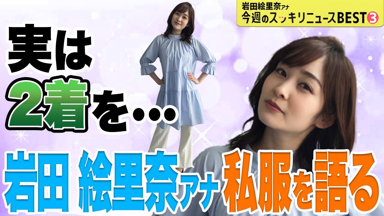 ＜スッキリ＞私服は○○!?【今週のBEST③】