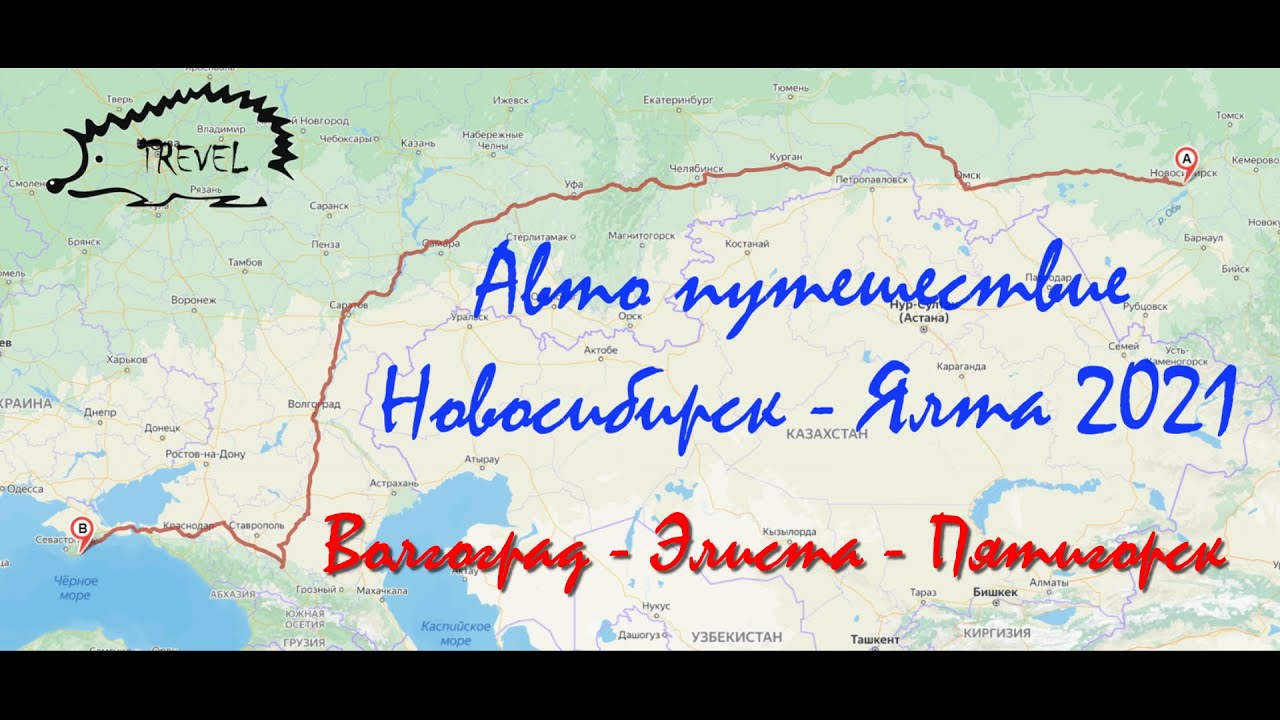 Крым 4 часть Волгоград Элиста Пятигорск