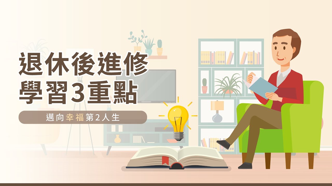 退休後進修學習3重點，邁向幸福第2人生-迷你退休