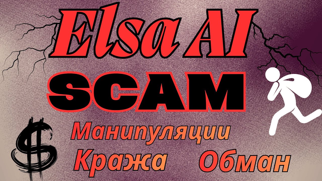 Elsa AI - итоги скама. Заработали миллионы долларов на обмане.
