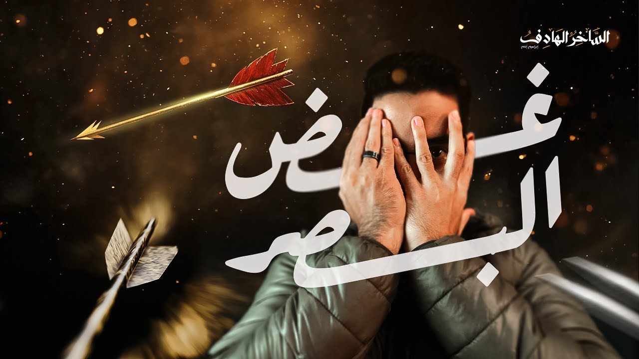 عبادة العصر | غض البصر