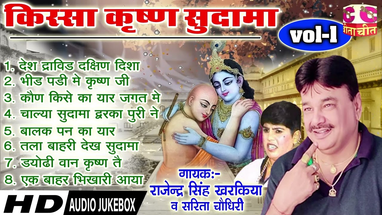 किस्सा कृष्ण सुदामा भाग 1 ~ राजेन्द्र खरकिया & सरिता चौधरी | Kissa Krishan Sudama Bhag - 1