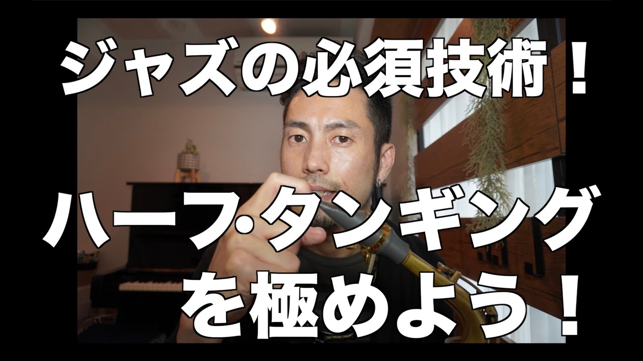 【目から鱗!?】ハーフタンギングを極めよう！【レクチャー動画】