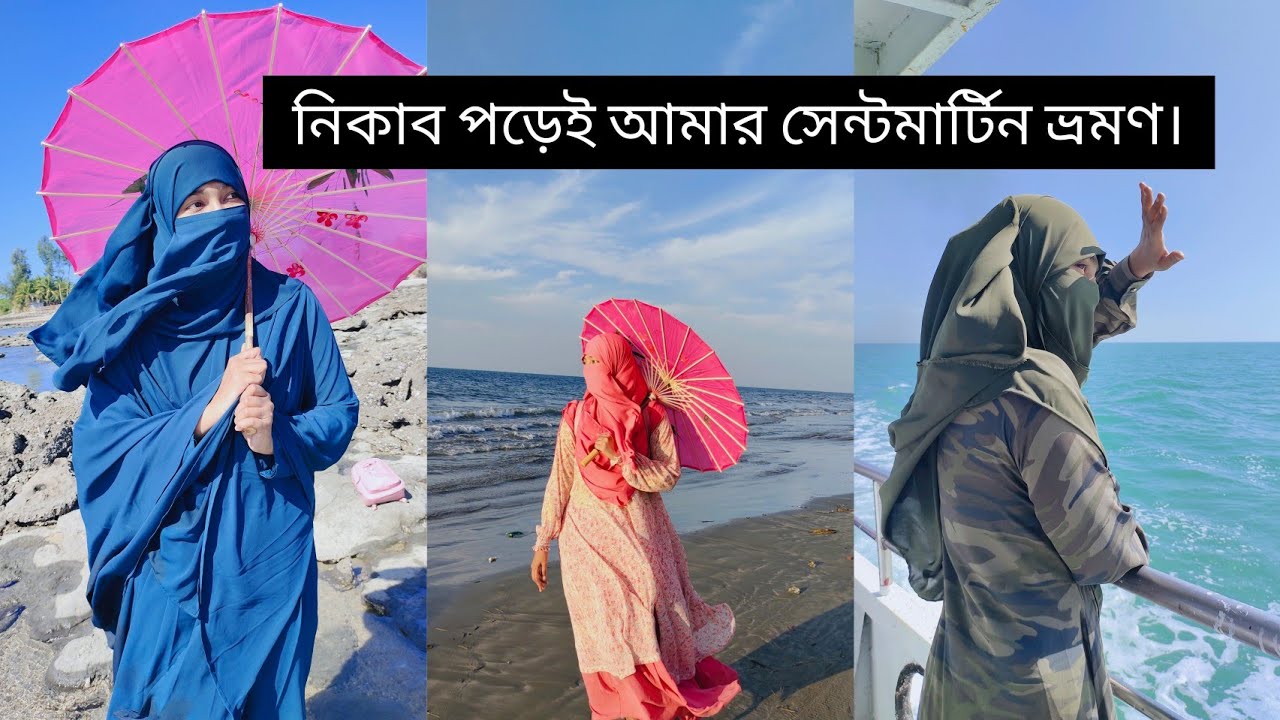 নিকাব পড়েই সেন্টমার্টিন ভ্রমণ, নামাজ আদায়/খাওয়া দাওয়া করলাম।💙 #niqabivloggertamanna