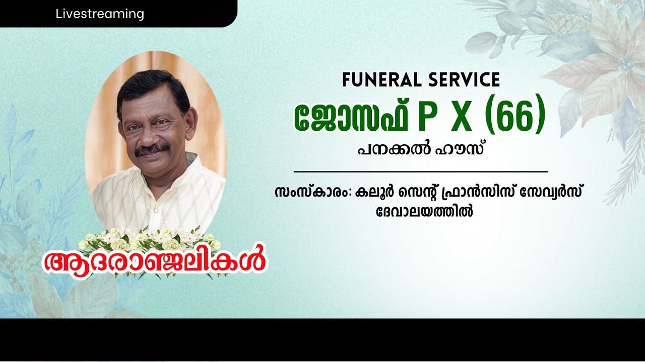 Funeral Service | ജോസഫ് P X (66) | പനക്കൽ ഹൗസ് | 13.03.2026 | 10 AM | Friday
