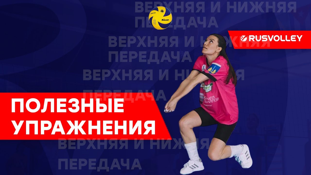 Упражнения для волейбола. Верхняя и нижняя передача.