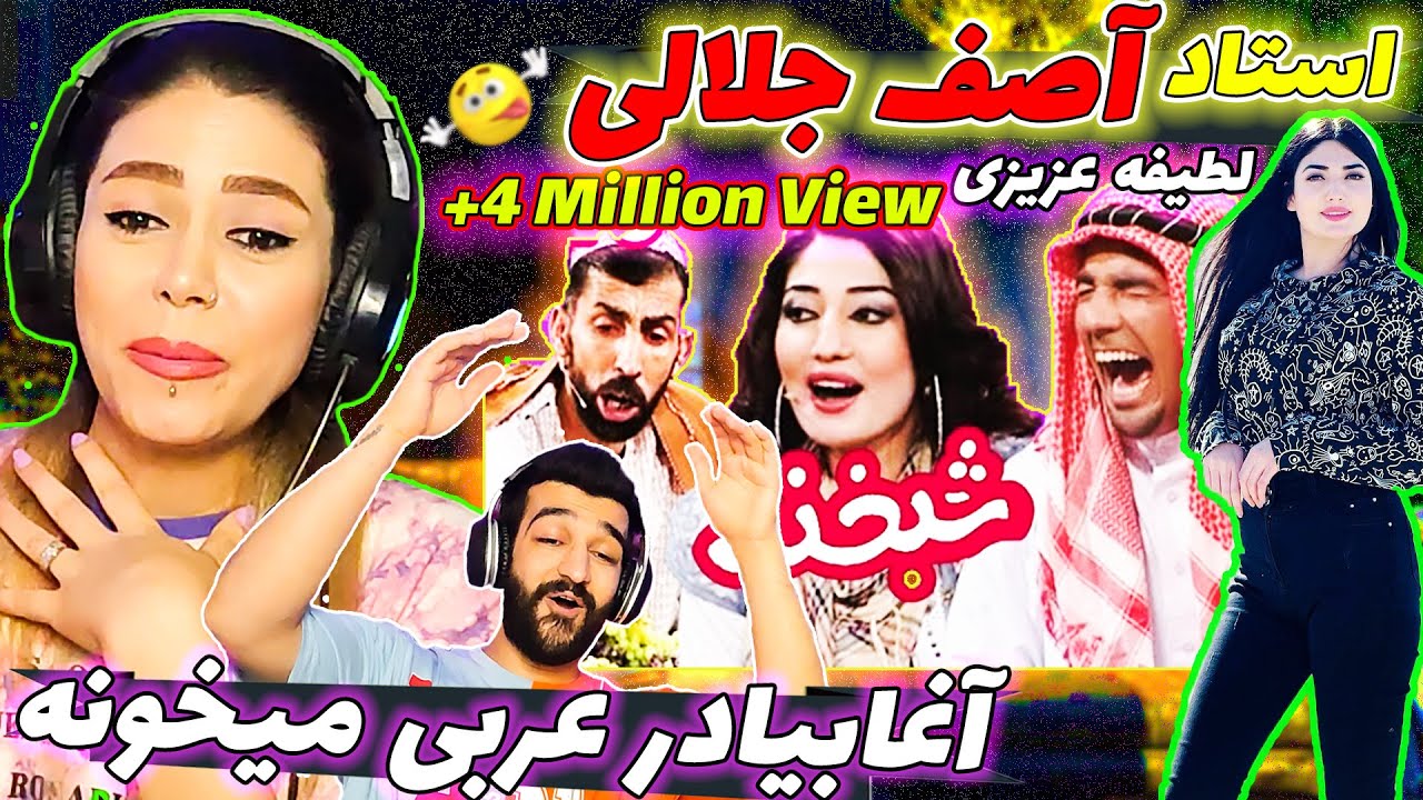 پر بازدیدترین💥 شبخند کاکا آصف جلالی با لطیفه عزیزی هنرمند/آغا بیادرجان عربی میخونه💃🏼/علی افضلی کمدین