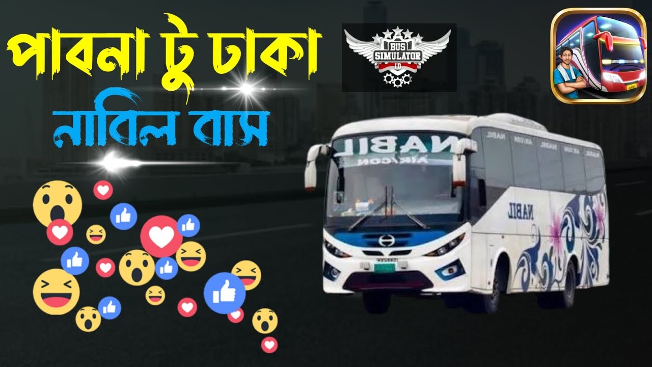 বাস সিমুলেটর গেমে পাবনা টু ঢাকা..!😱👍