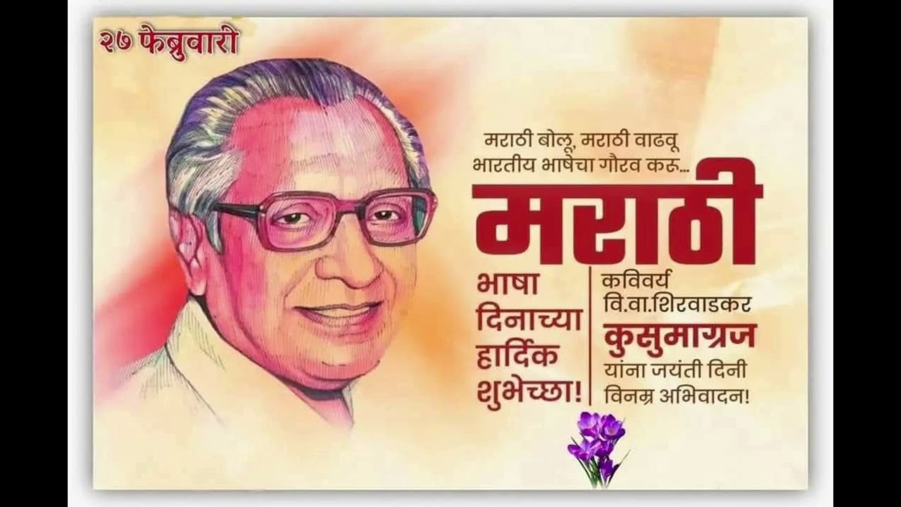|| मराठी भाषा दिन 27 फेब्रुवारी | कुसुमाग्रज जयंती  ||