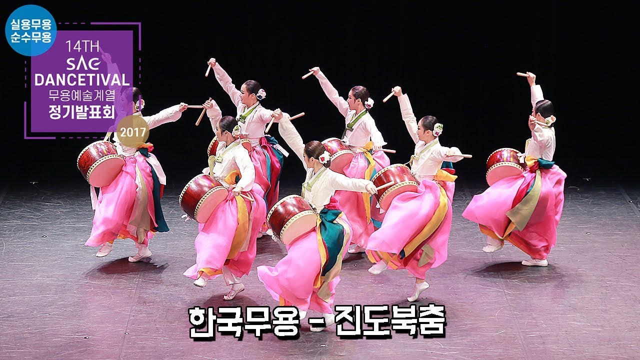 [싹튜브] 한국무용 - 진도북춤 / 2017 SAC 무용예술계열 실용,순수무용 정기발표회 '14TH SAC DANCETIVAL' 서종예 서울종합예술실용학교