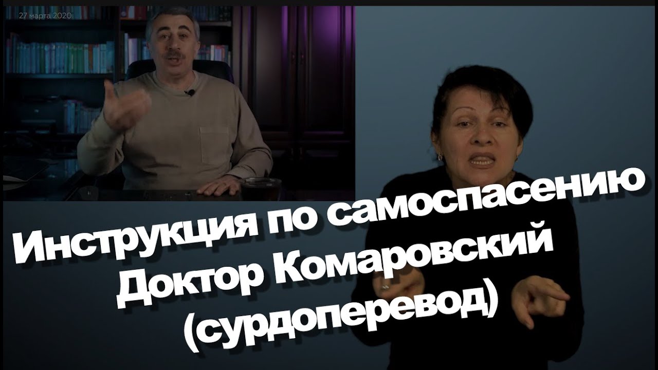 COVID 19  Инструкция по самоспасению   Доктор Комаровский (Первод ЛАМА)