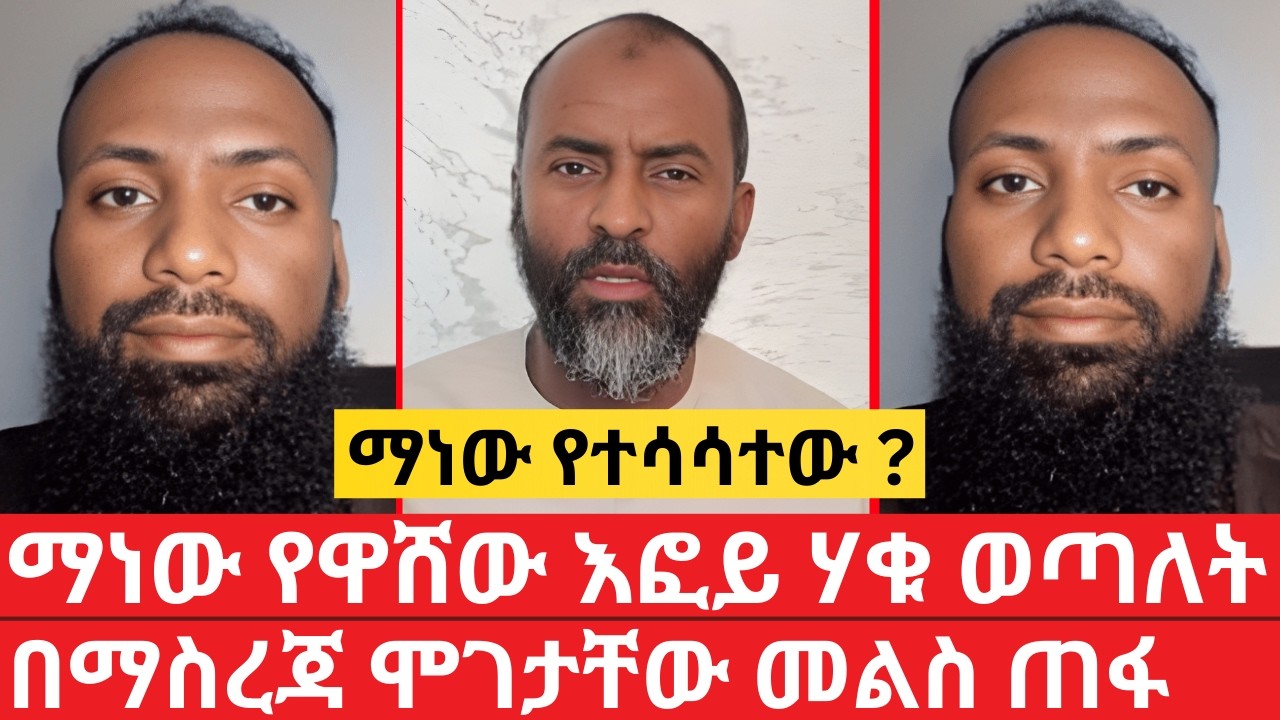 ማነው የዋሸው ? እፎይ ሃቁ ወጣለት በማስረጃ ሞገታቸው መልስ ጠፋ እውቀት የላቸውም | ኑ በብርሃኑ ተመላለሱ Nu Bebirhanu Temelalesu
