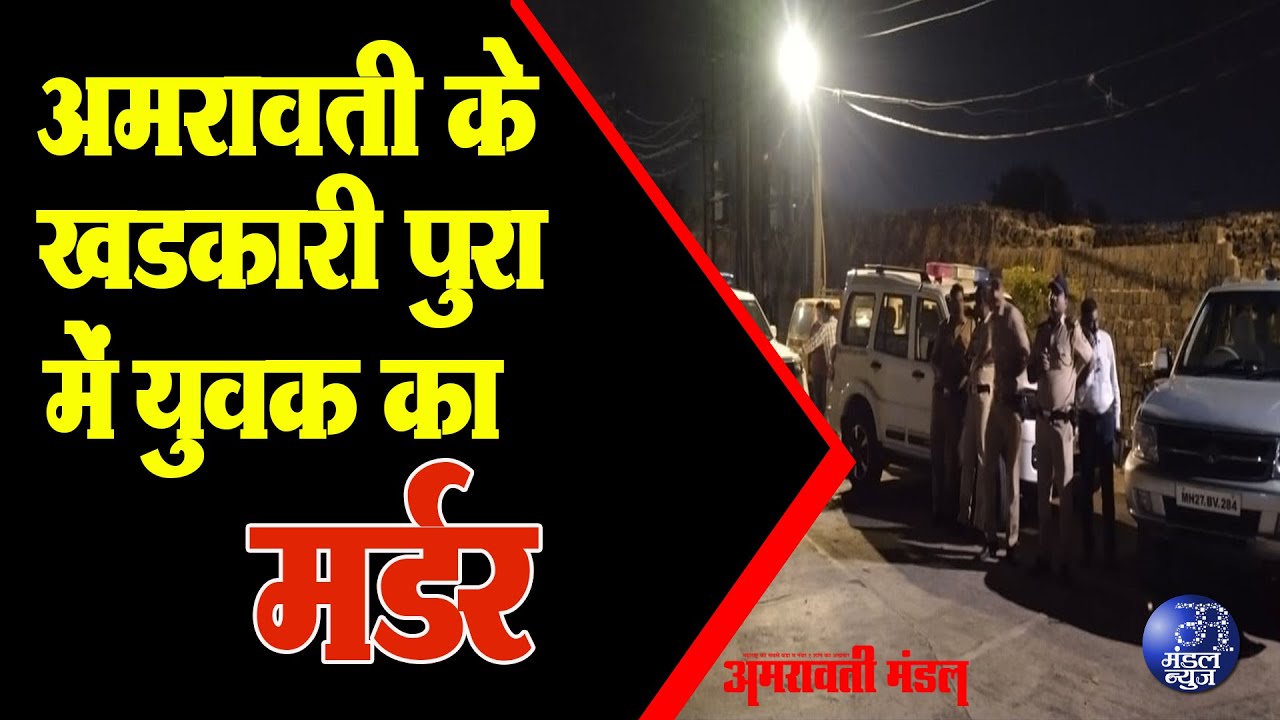 अमरावती के खडकारी पुरा में युवक का मर्डर | 02 05 2024 | Mandal News