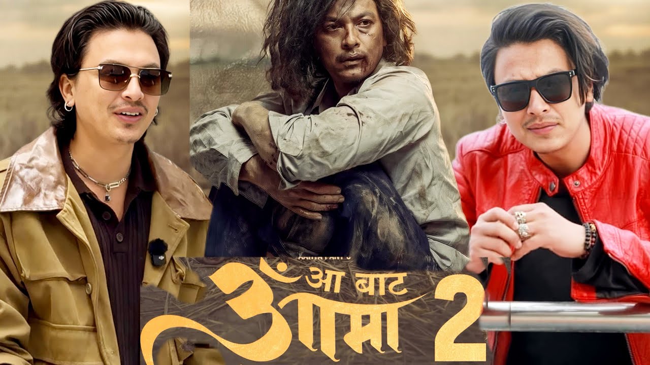 ए आम्मा फिल्म दशैमा आउने पक्का भो अब हुन्छ सिङ्गल सिङ्गल भिडन्त ll Aa Bata Ama 2 Movie ll Paul Shah