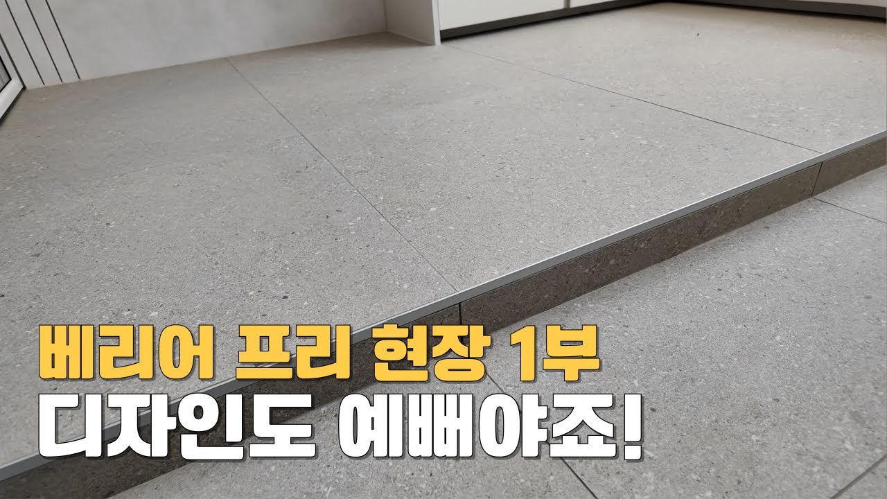 물리적 장벽을 없앤 배리어 프리 주거공간! 디자인도 빠질 수 없죠! -1부 영상-