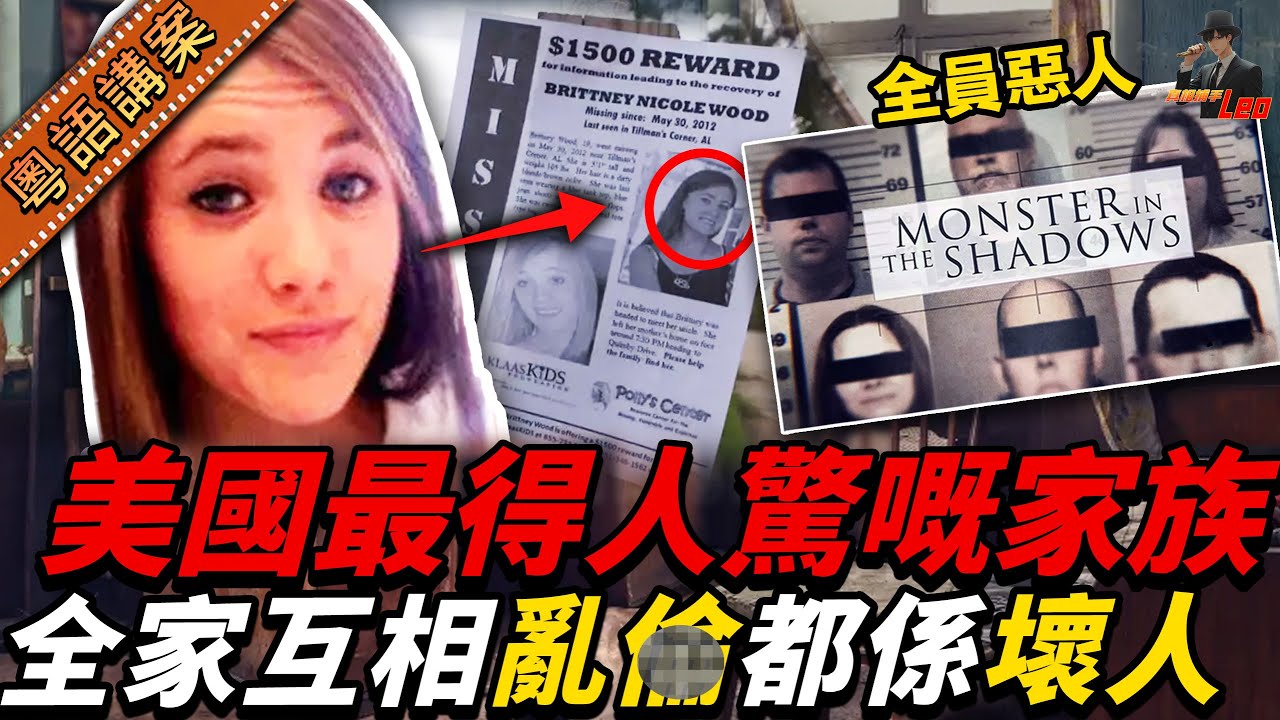 美國女仔失蹤案揭家族孽案：三代狼胎侵犯16細路！連親生女都唔放過...【真相捕手Leo】｜案件解說｜真實案件｜案件分享
