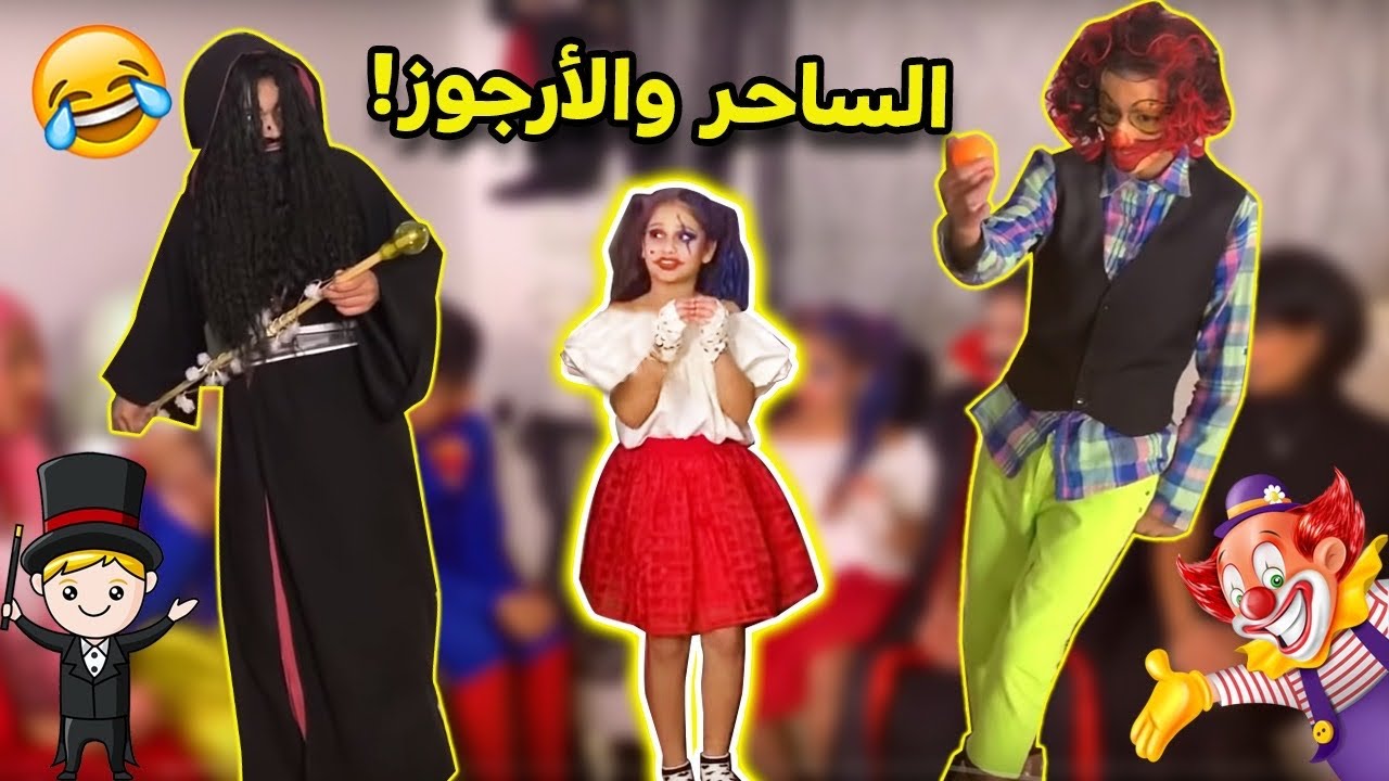 ساحر ومهرج اقتحموا عيد ميلاد ميمي🤣😱