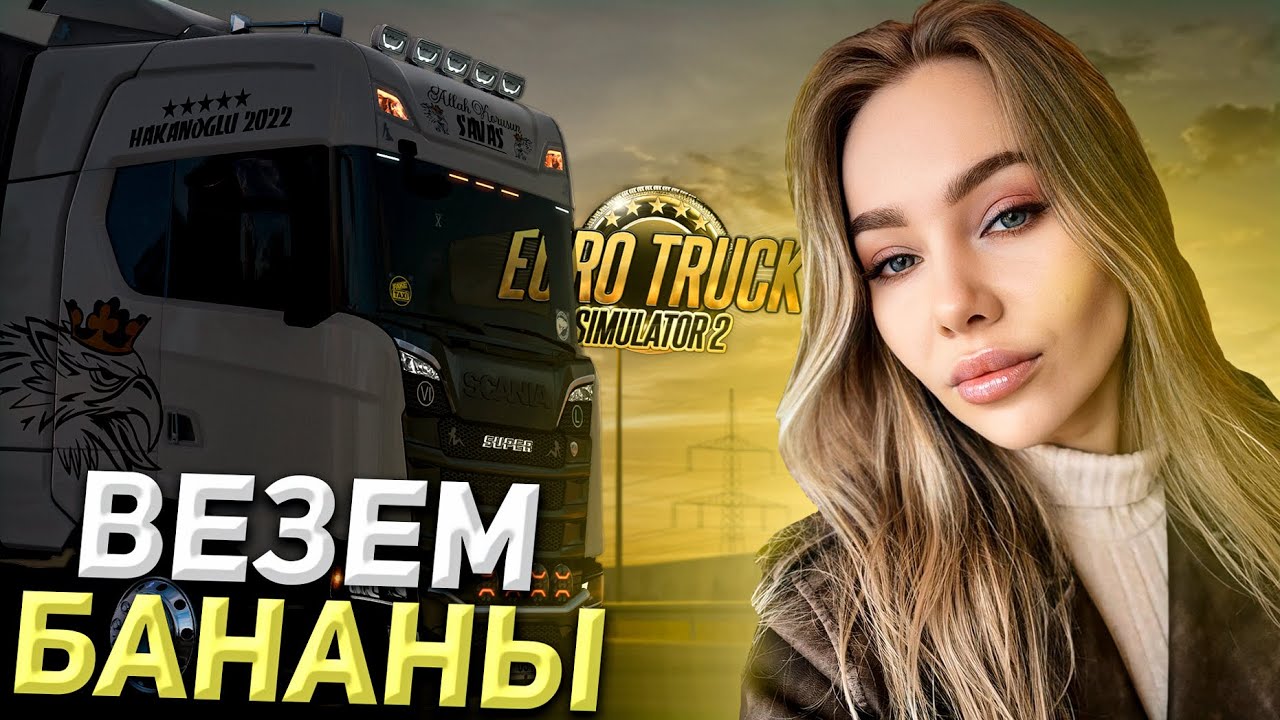 🚨 НАШ КОНВОЙ: БЕЗ ПРАВИЛ И ЗДРАВОГО СМЫСЛА! EURO TRUCK SIMULATOR 2 CHAREVNA