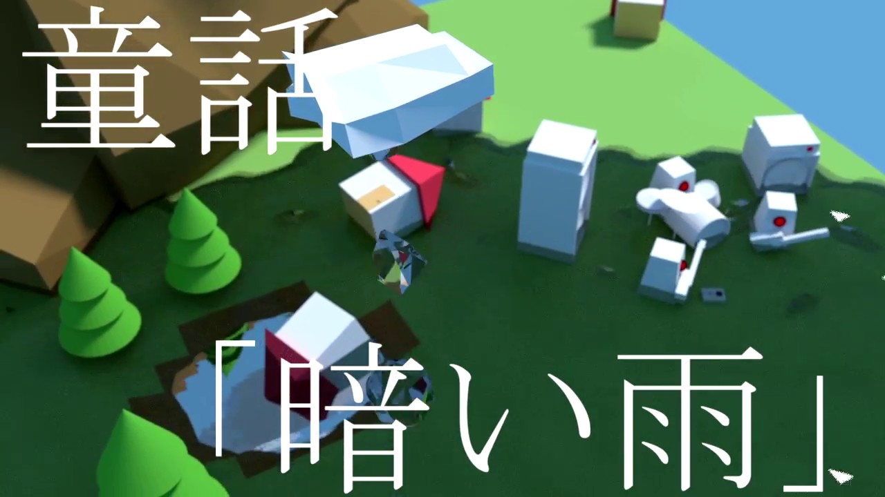 童話「暗い雨」/ 初音ミク,紲星あかり,結月ゆかり