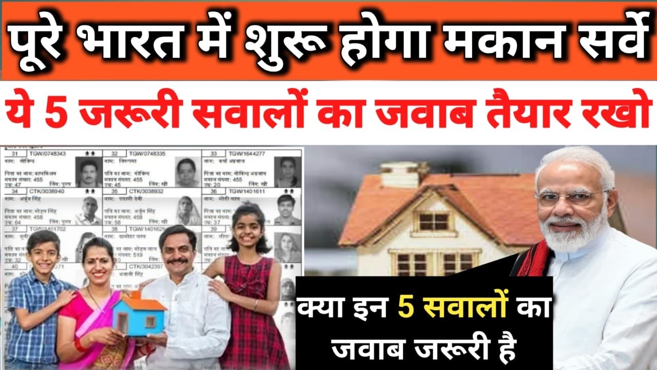 देशभर में मकान की गिनती शुरू 🏠 | सर्वे के समय पूछे जाएंगे ये 5 सवाल