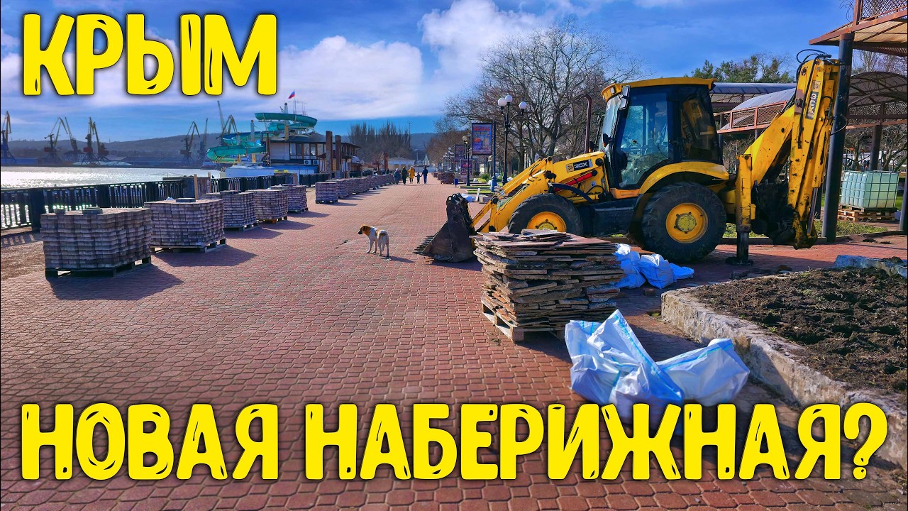 НЕ ПОВЕРИЛ СВОИМ ГЛАЗАМ! НОВАЯ РЕКОНСТРУКЦИЯ НАБЕРЕЖНОЙ В ФЕОДОСИИ! КРЫМ СЕГОДНЯ 2026