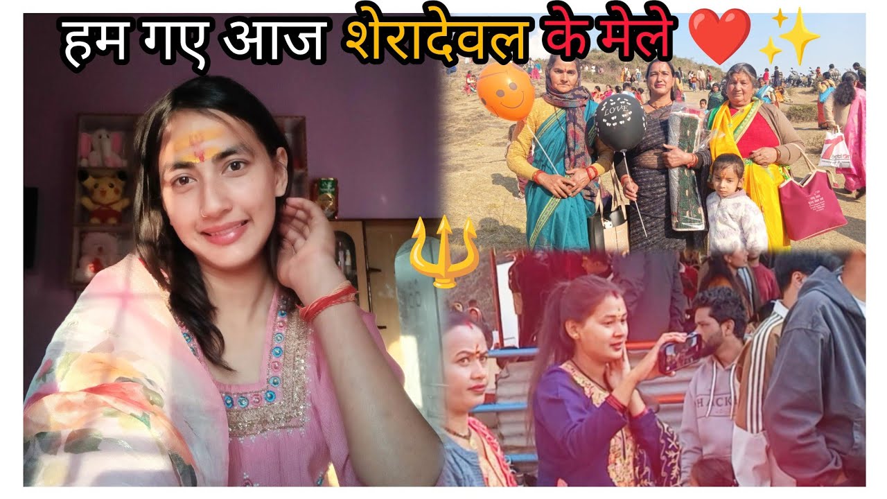 👉शेरादेवल मेला vlog👈||🔱🕉️ happy mahashivratri🌺#15feb#dailyvlogs#viral#trending#ytstudio#supportme