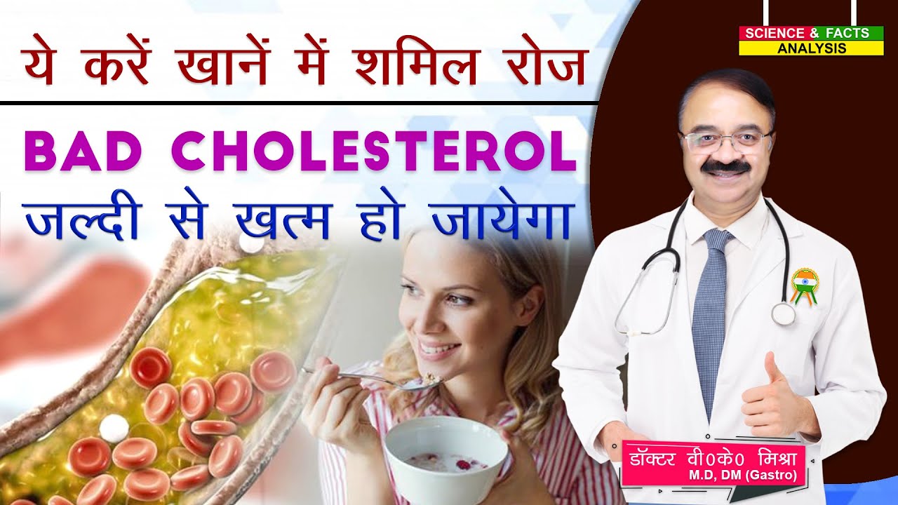 ये करें खाने में शामिल रोज BAD CHOLESTEROL जल्दी से ख़त्म हो जायेगा