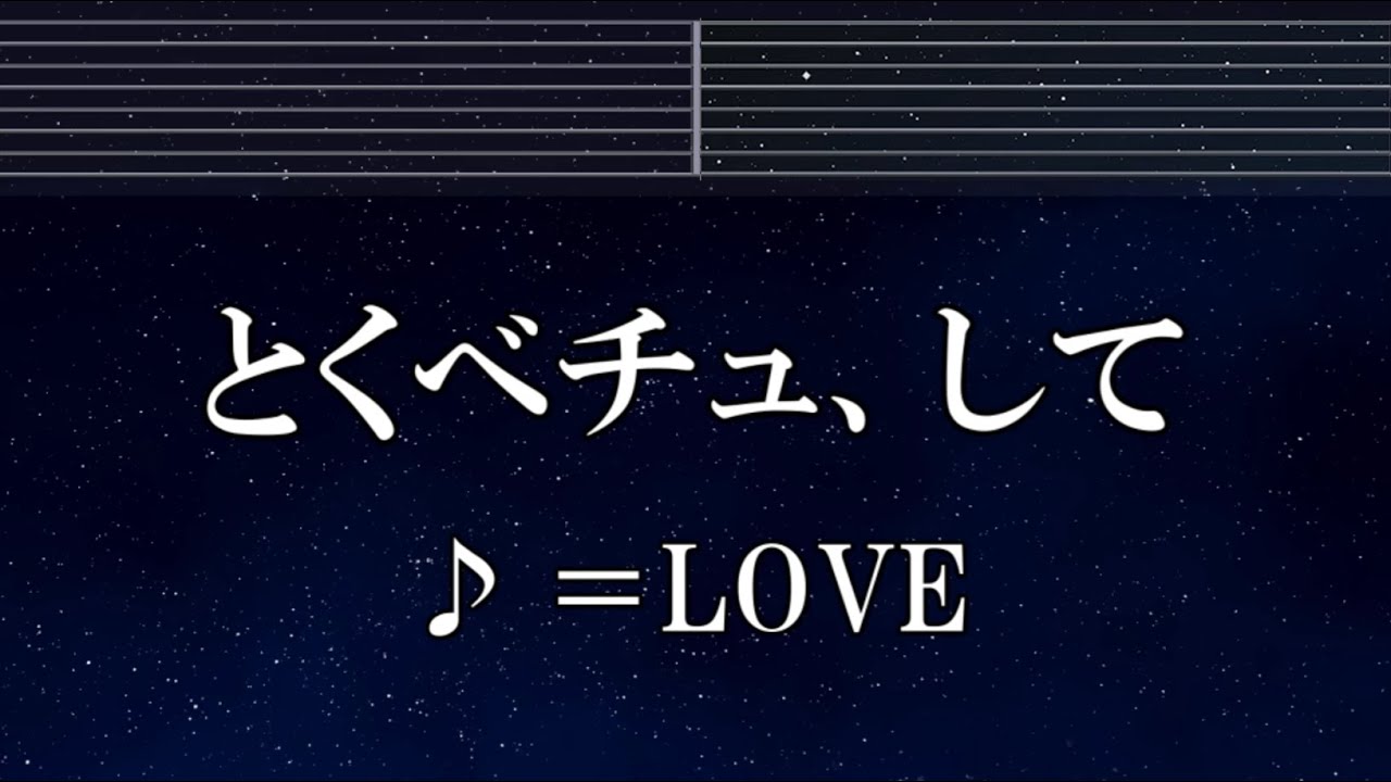 練習用カラオケ♬ とくべチュ、して - ＝LOVE 【ガイドメロディ付】 インスト, BGM, 歌詞 ふりがな
