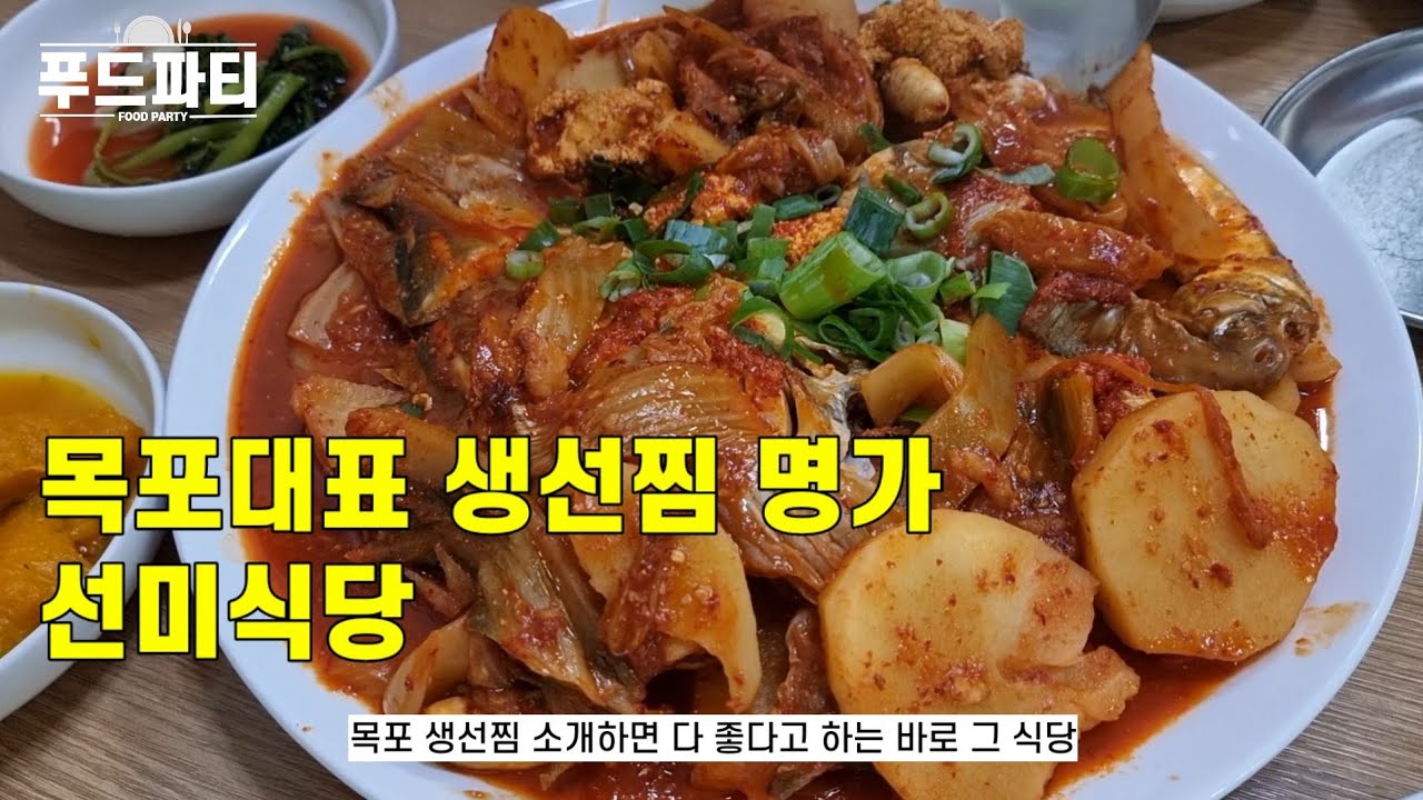 목포 사람들은 다 극찬하는 선미식당 가봤습니다. 갈치찜 병어찜 서대찜