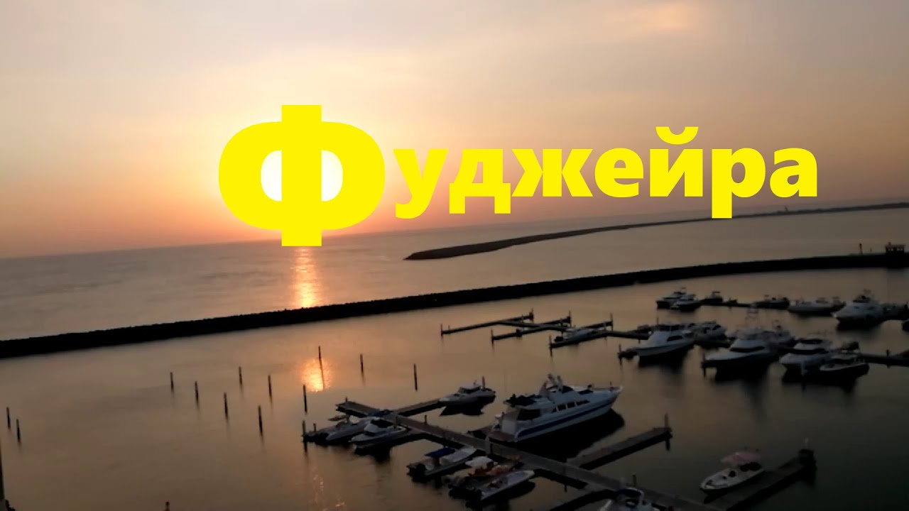 В теплые края зимой - Фуджейра - ОАЭ