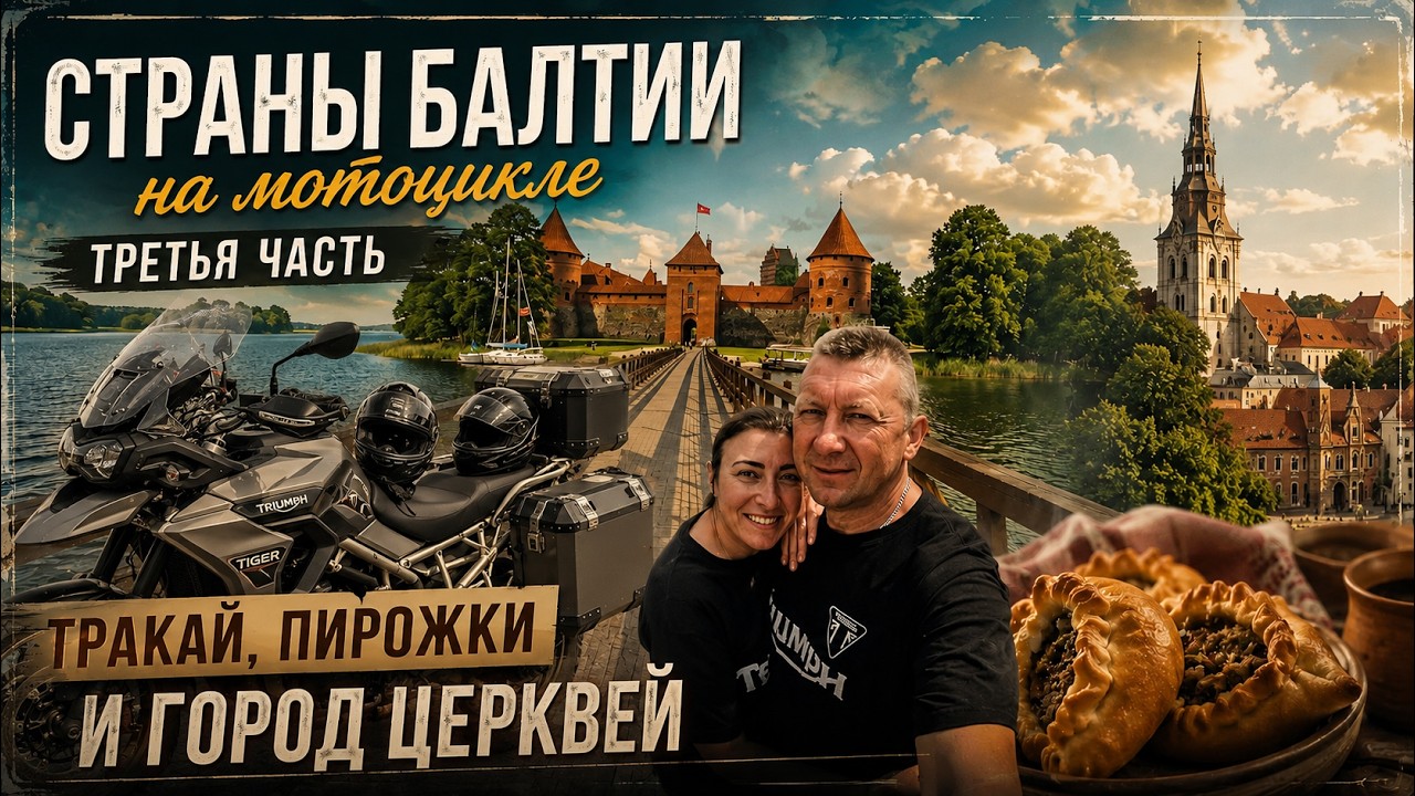 2024 Страны Балтии 3 часть