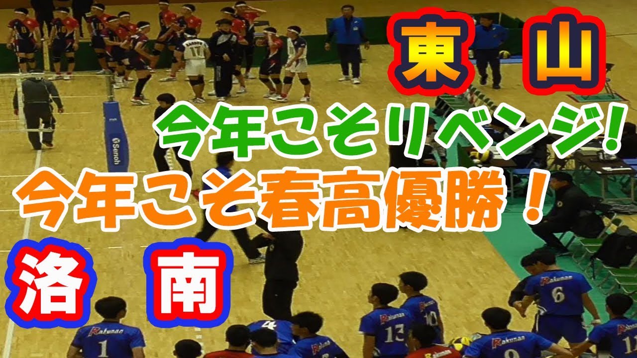 【春高・京都決勝】洛南 vs 東山「公式練習＆メンバー紹介」volleyball