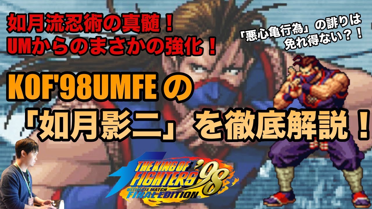UMからのまさかの強化？！KOF'98UMFEの「如月影二」を、KOFの教祖が紹介&徹底解説！