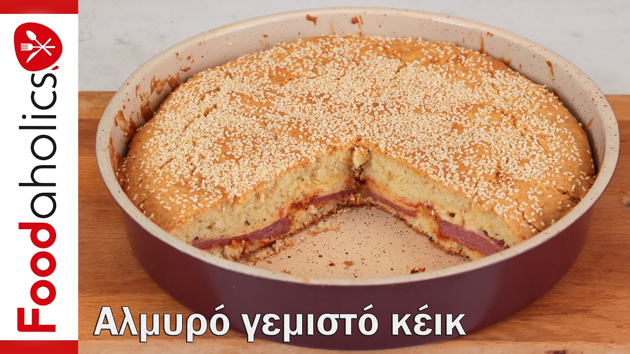 Αλμυρό γεμιστό κέικ | Foodaholics