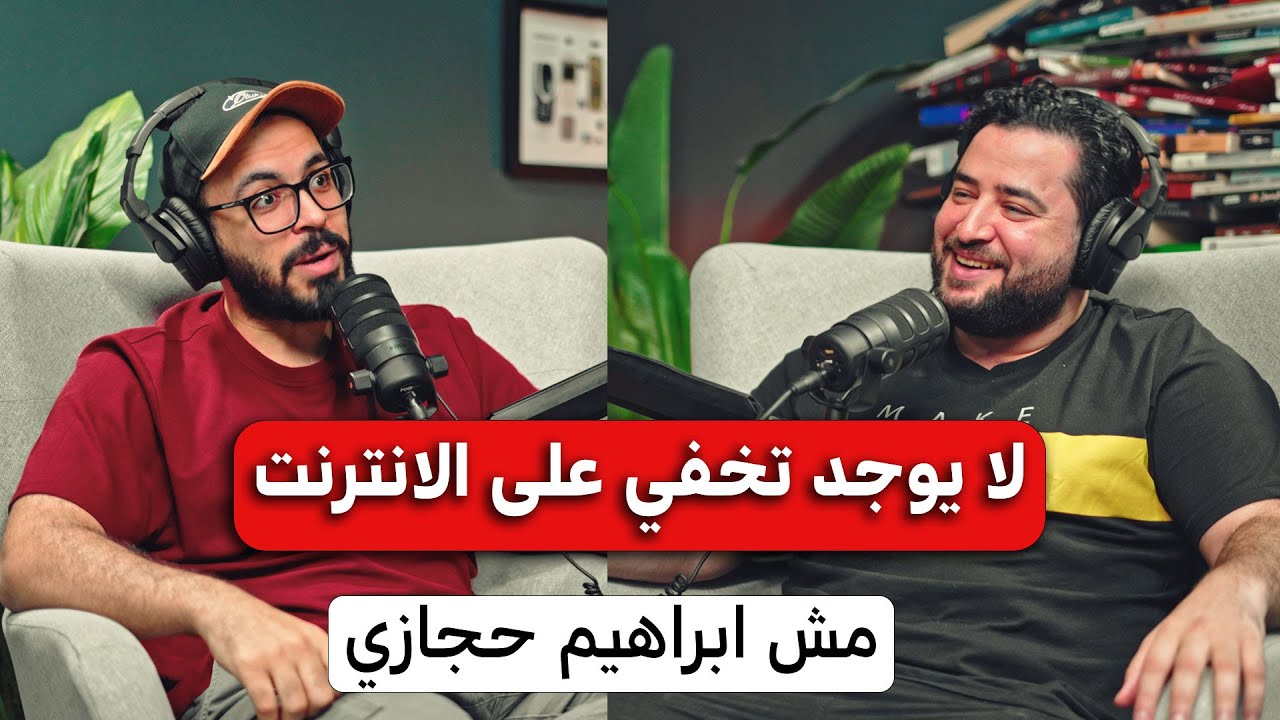 احذر أنت مراقب طول الوقت | بودكاست مع ابراهيم حجازي