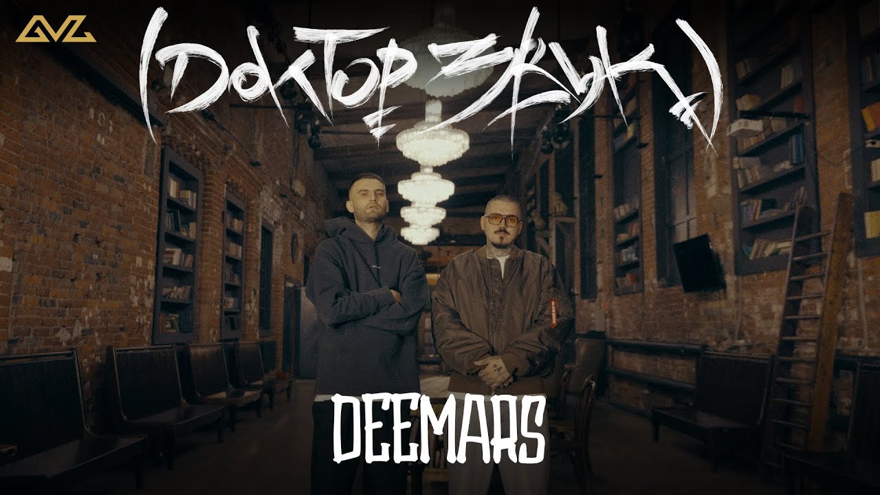 Доктор Звук: Так Надо, DEEMARS &mdash; DUNK