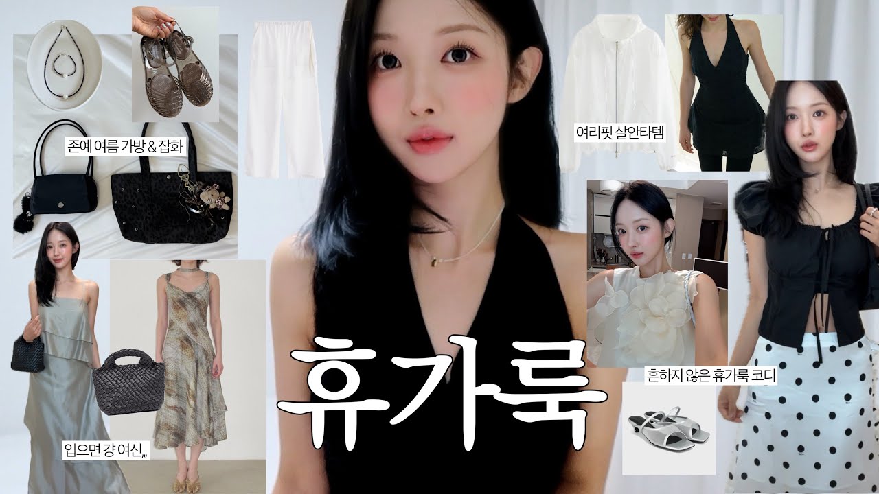 여름엔 휴가룩이지🏝️흔하지 않은 휴가룩 & 잡화 존예템만 다 모아 ੈ♡‧₊˚ 센스있는 여행코디, 직각어깨 홀터넥 원피스, 여리여리 살안타템, 예쁘고 착화감 좋은 슈즈, 가방까지!