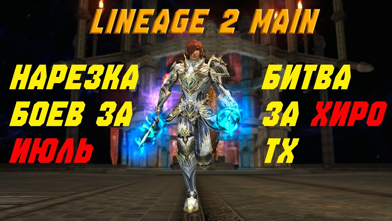 Lineage 2 Main Нарезка боев с Олимпиады за Июль месяц