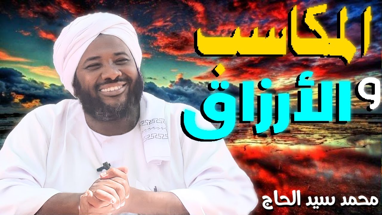 المكاسب و الأرزاق 💚 الشيخ  محمد سيد حاج