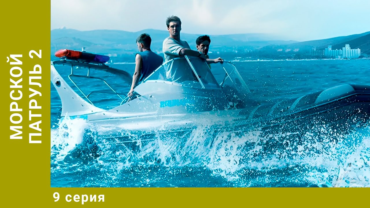 Морской патруль 2. 9 Серия. Приключения. Криминальный Детектив. Лучшие сериалы